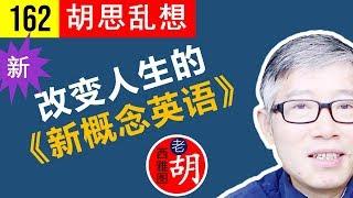 (️修订版)通过背诵《新概念英语》第三册，来开始改变你的人生！【胡说#162】change your life through reciting New Concept English Vol. 3