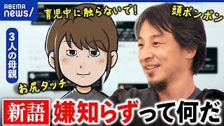 【嫌知らず】夫婦の会話が噛み合わない？「嫌だ」なぜ伝わらない？モラハラとは違う？ひろゆき&当事者と議論｜アベプラ