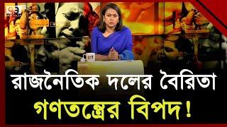 দুর্নীতি ও দুর্বৃত্তায়নের চক্রে রাজনীতি ? | Ekattor Sangjog | Ekattor TV