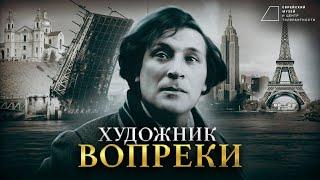 МАРК ШАГАЛ: Собственный стиль, ссора с Малевичем, бесконечная эмиграция