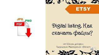 Digital listing. Как скачать файлы? Как это видит покупатель и продавец + link to 40 free listings