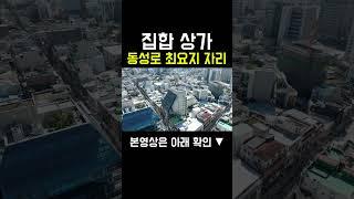 상가매매 동성로 최요지!, 눈물의 매도!, 가격도 좋은 집합상가, 이런곳에서 장사해보세요~ #shorts