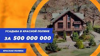 Усадьба в Красной поляне за 500 000 000|| Вилла в Красной поляне || Купить дом в Красной поляне