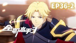 The King's Avatar Season 3 EP36-2 |The King's Avatar |Chinese Animation Donghua