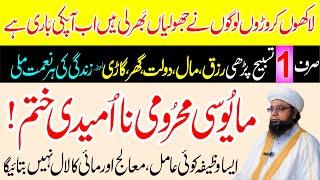 Rizq aur Dolat ka Powerful Wazifa | Disappointment and Hopelessness are over | Peer Abu Numan Rizvi