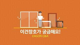 [EAGON] 이건창호가 궁금해요! 이것만 알면 나도 이건창호 전문가! ㅣ이건창호 Q&A / FAQ