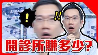 為何決定開業? 醫生開診所好賺嗎? 創業甘苦談 Feat. 李嘉瑋醫師