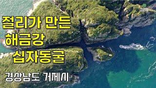 136. 절리가 만든 해금강 십자동굴 / 거제시