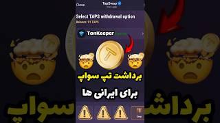 برداشت تپ سواپ برای ایرانیا  فرصت برداشت به پایان رسید 