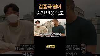 김종국 1초만에 반응하는 영어