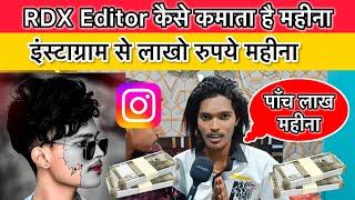 RDX Editor ने बताया की इंस्टाग्राम और फेसबुक से कैसे लाखो कमाए | RDX Editor एक महीना में कितना कमाता