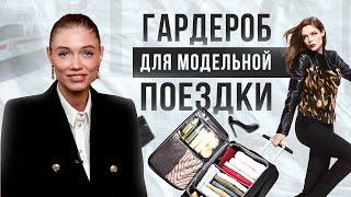 5 советов как собрать гардероб модели для поездки