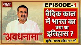 EP 01। AvadhNama। भारत के वैदिक काल का इतिहास। वैदिक काल में भरण पोषण & अर्थव्यवस्था। #avadhojha