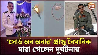 যে কারণে বিধ্বস্ত হলো বিমান বাহিনীর প্রশিক্ষণ বিমান | Air Force plane crash | YAK 130 | Channel 24