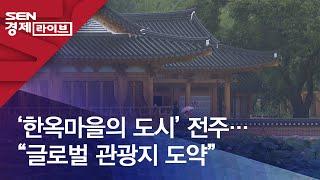 ‘한옥마을의 도시’ 전주…“글로벌 관광지 도약”