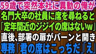 【感動する話】ド田舎の支社から本社へ人事異動になった59歳の俺。名門大卒のエリート社員に俺の席を尋ねると「定年間近のジジイの席はないw」直後、部署の扉がバーンと開き専務「君の席はこっちだ」【ス