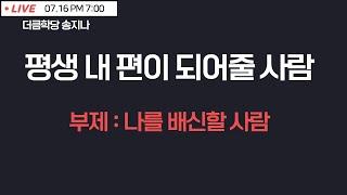 평생 내 편이 되어줄 사람ㅣ부제 : 나를 배신할 사람은? ㅣ 더큼학당 송지나