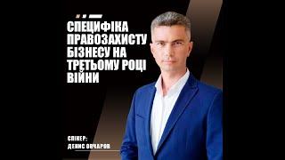 Специфіка правозахисту бізнесу на третьому році війни