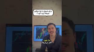 با چه مبلغی شروع به ترید کنیم ؟  #ترید #بورس #آموزش #موفقیت #بیتکوین #طلا #فارکس