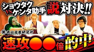 【ショウタクvsケンタ助手勃発!!】栗山舟券研究所#35【前半】