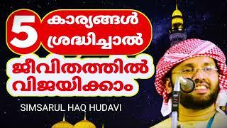 ജീവിതവിജയത്തിന് ഈ 5...| MALAYALAM ISLAMIC SPEECH | SIMSARUL HAQ HUDAVI PRABHASHANAM | ISLAMIC SPEECH