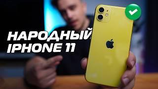 iPhone 11 в 2024 году — Народный телефон?