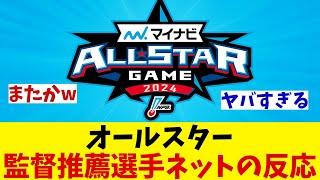 オールスター　監督推薦選手にネットの反応は・・・【野球情報】【2ch 5ch】【なんJ なんG反応】【野球スレ】