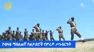 የብላቴ ማሰልጠኛ የወታደሮች የምረቃ ሥነ-ስርዓት