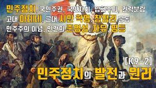[K9-2] 민주정치의 발전과 원리