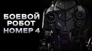 Треш Обзор фильма Боевой робот номер 4 (ИИ осознал себя)