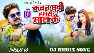 #DJ SONG - #मजाल कवना लाल के - #Sunny Pandey | #Majal Kawna Lal Ke | #Chhudi Hamara Maal Ke | #Remix