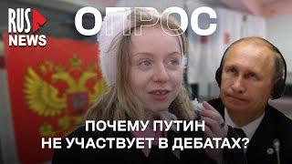 ⭕️ Почему Путин не участвует в дебатах? | Опрос RusNews