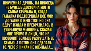 Гадалка сказала, что ты дрянь! – Свекровь прибежала с предсказанием и потребовала развод!