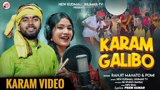 KUDMALI KARAM GEET 2024 | #RANJIT_MAHTO_JHUMAR  #POMI | KARAM GALIBO | NEW KUDMALI JHUMAR TV | KARAM