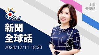 20241211 公視新聞全球話 完整版｜海地大屠殺、首都貧民區184死；黑幫老大行兇 ，懷疑巫術害兒生病