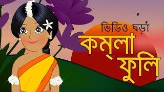 Komla Fuli Komla Fuli  | কমলা ফুলি কমলা ফুলি|  Bangali Rymes for Kids 2024 Update