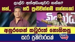 ලාල්ව අත් අඩංගුවට ගන්න? - හහ් ,, හරි පුළුවන්නම් ගන්නකෝ - අනුරගෙන් කවුරුත් නොහිතපු සැර ප්‍රතිචාරයක්