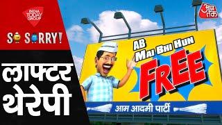 So Sorry: लाफ्टर थेरेपी | Delhi Politics | AAP | BJP | Congress | Arvind Kejriwal