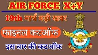 airforce group X+Y expected cut off 2018 | air force cut off