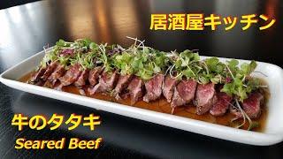 【Beef Tataki / Seared Beef】高知県人の居酒屋キッチン from Miami