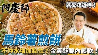 【馬鈴薯煎餅】超簡單調味！外酥內軟可配飯也可當點心！｜阿慶師