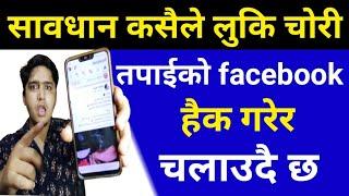 सावधान कतै तपाईको Facebook Hack त भएको छैन | How To Check My Facebook Hacked or Not | By UvAdvice