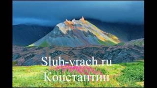 Аудиоозыв Константина, Восстановление слуха при нейросенсорной тугоухости. Курс Малкиной Т.П..