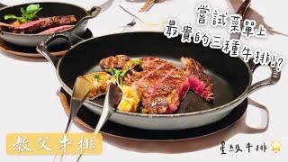 【教父牛排】星級牛排超美味！｜還可以更好的地方是…？｜海獺食記