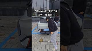 세단형 전기차 기아 ev4 차박 가능 할까?