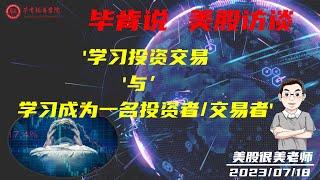 【毕肯说：美股访谈】'学习投资交易'与'学习成为一名投资者/交易者'     美股很美老师专访0717