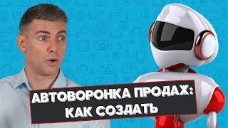 Автоворонка продаж: как создать + частые ошибки в настройке