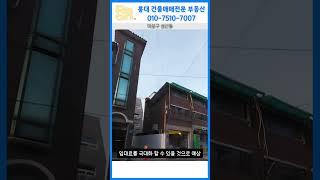 마포구청 초역세권 급매 다가구주택, 일부 용도변경 추천