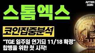 [스톰엑스 코인]  "TGE 일주일 연기되 11/18 확정" 합병을 위한 첫 시작! #스톰엑스코인분석 #스톰엑스코인전망 #스톰엑스코인시세