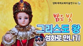 밝은 빛 그리스도 왕 성화로 만나기 I 정 그레고리오 스타니슬라오 성화세계교회미술연구소 I 천주교/가톨릭/특강/강의 영상제작 가톨릭스튜디오